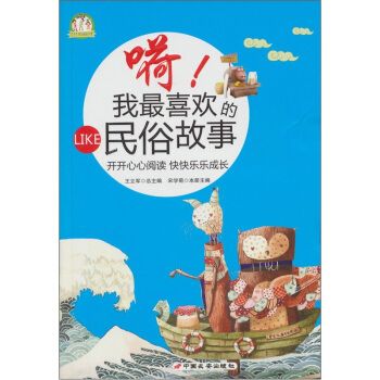 嗬！我喜欢的民俗故事