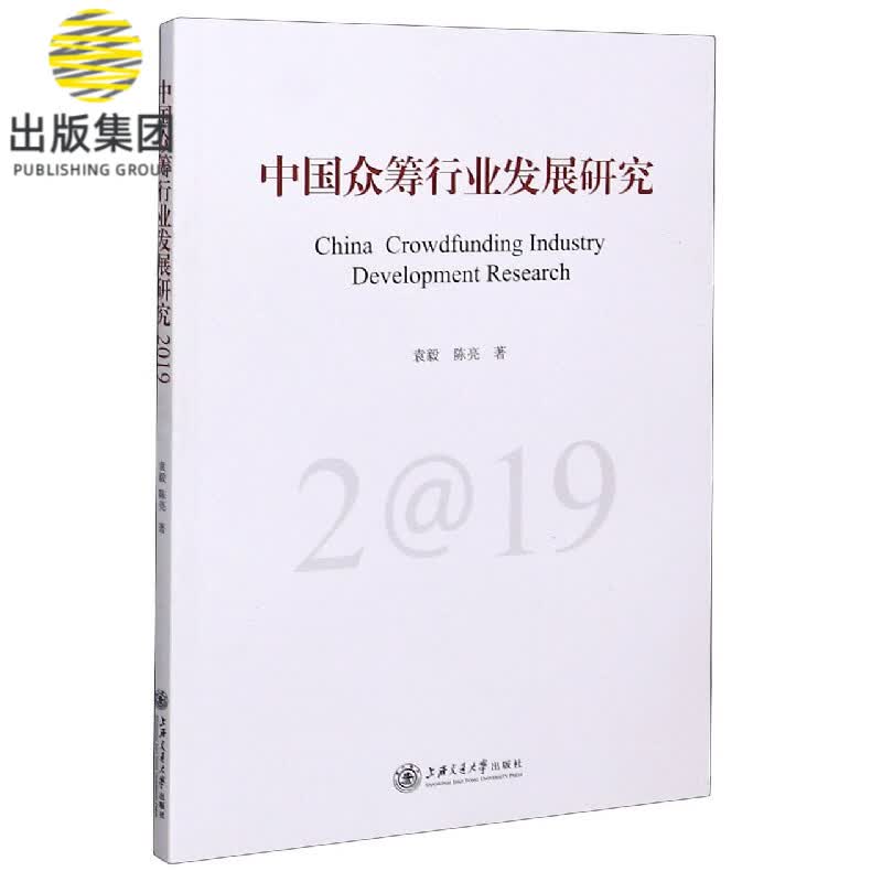 中国众筹行业发展研究(2019)