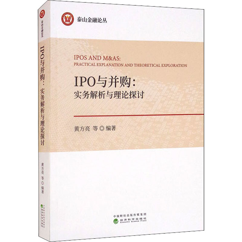 IPO与并购:实务解析与理论探讨 图书