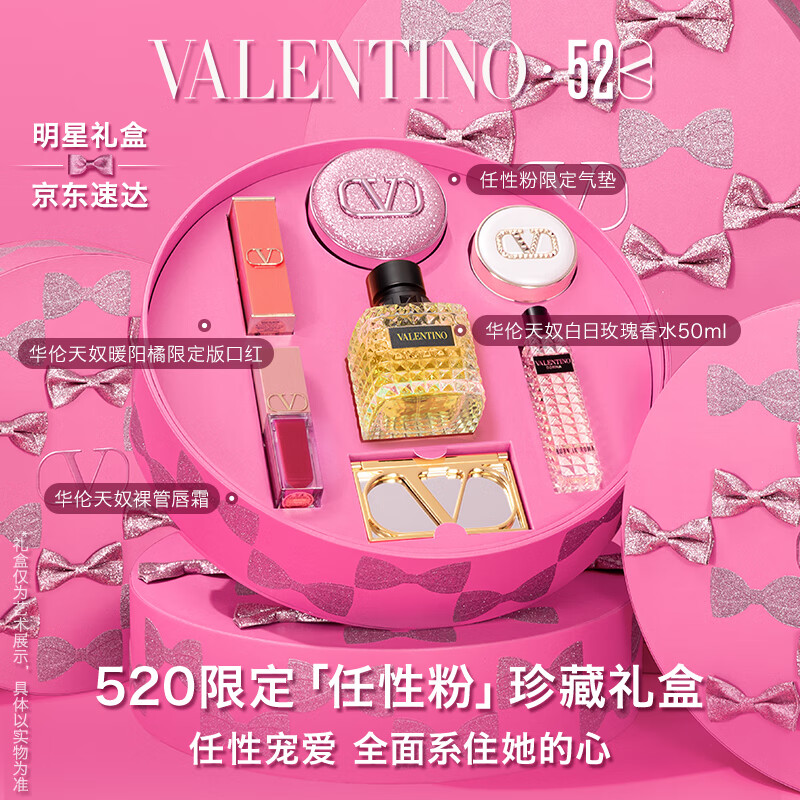 VALENTINO华伦天奴520限定珍藏礼盒气垫口红香水520情人节礼物