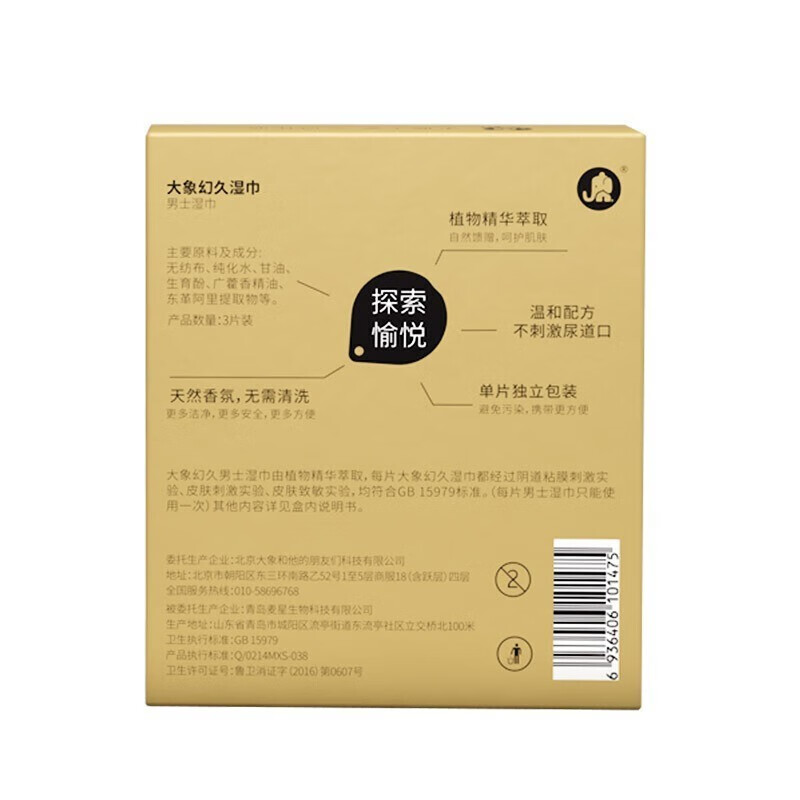 大象男士外用延时湿巾成人男士专用情趣性用品房事工具 幻久湿巾】4盒【12片】