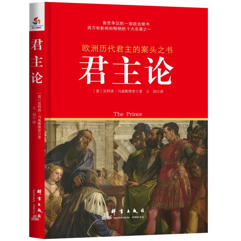 君主论：备受争议的政治 国家战略指导经典