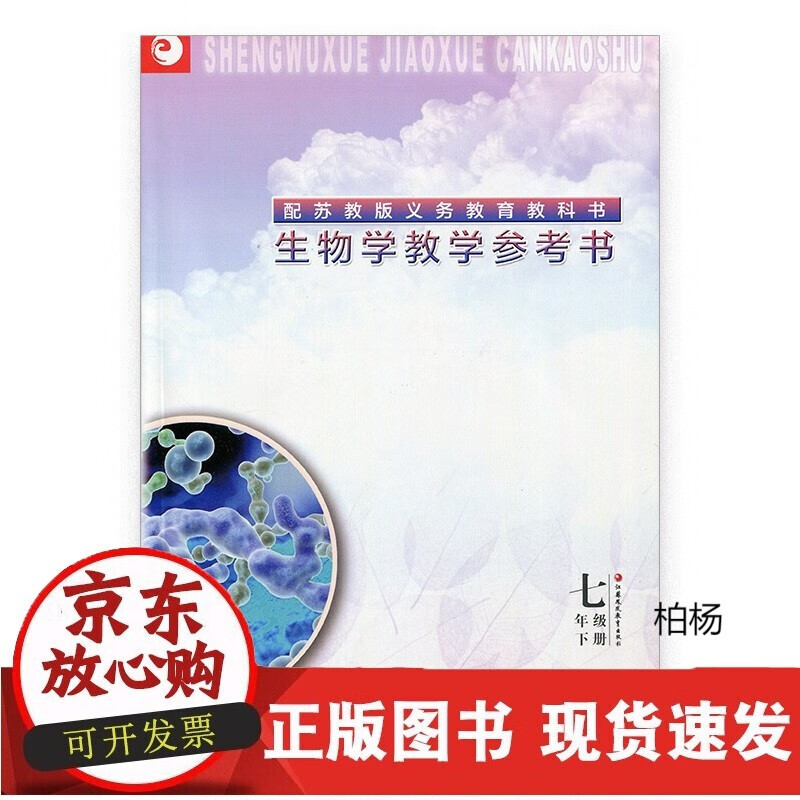 速发 生物学教学参考书七年级下册7下含光