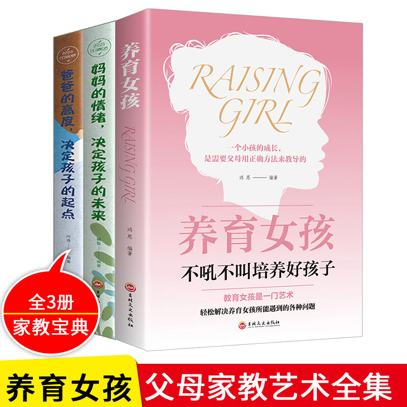 3册养育女孩爸爸的格局母的情绪如何说孩子