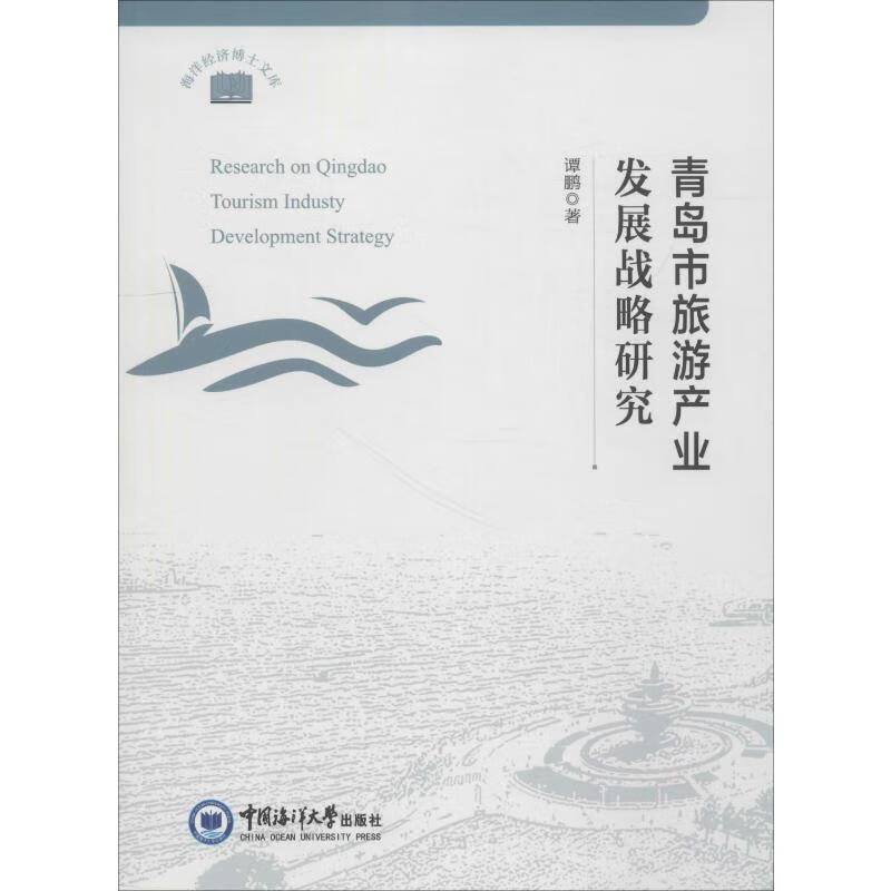 青岛市旅游产业发展战略研究 图书