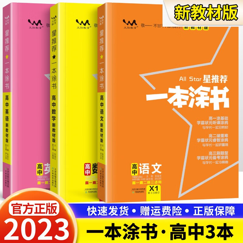 2023新版一本涂书高中新教材版星推荐数学物理化学生物语文英语政治历史地理高一二三高考复习资料高中教辅书 【主科3本】语文+数学+英语