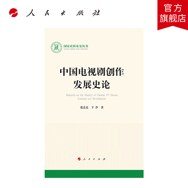 中国电视剧创作发展史论 范志忠 著 人民出版社