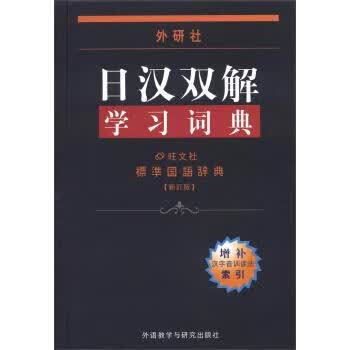 外研社日汉双解学习词典【正版图书】