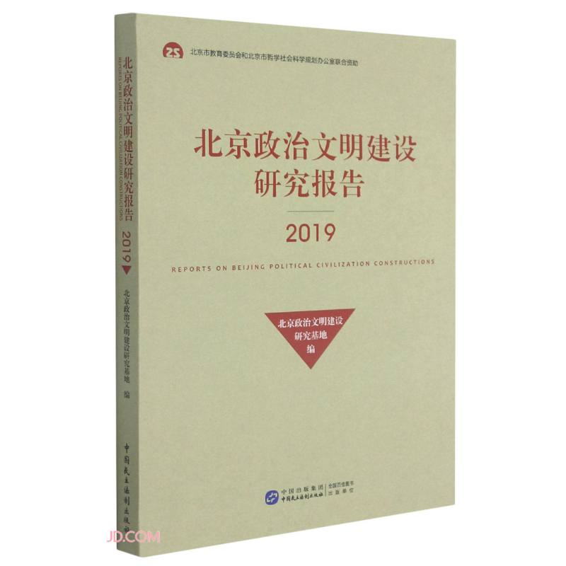 北京政治文明建设研究报告(2019)