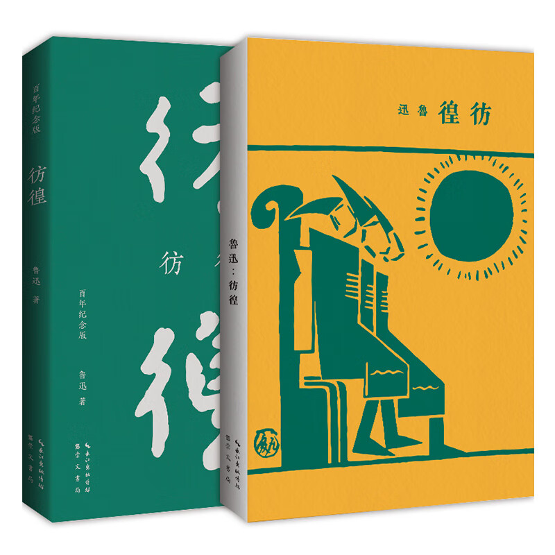 彷徨(百年纪念版) 鲁迅