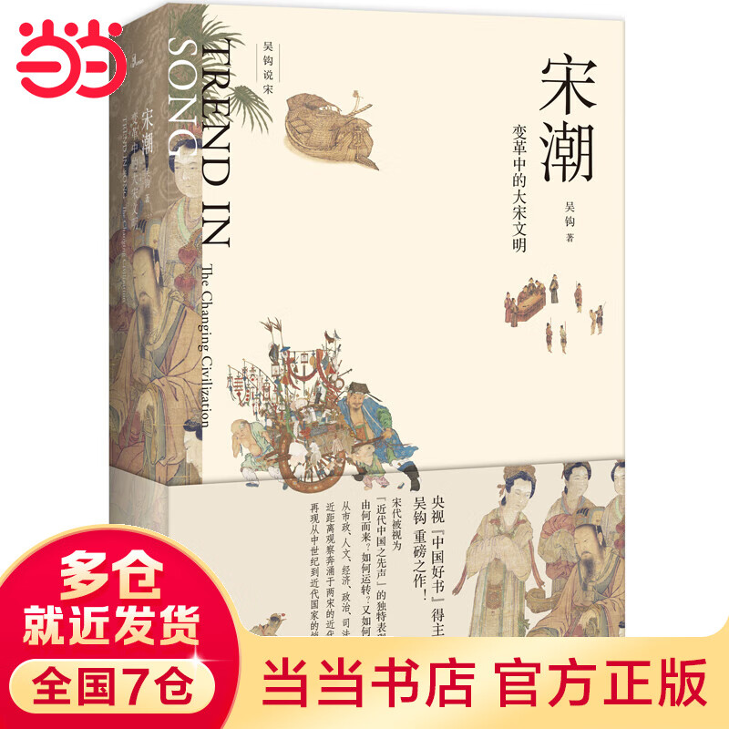新民说·宋潮：变革中的大宋文明（吴钩说宋系列，畅销历史作家、央视“中国好书”得主吴钩重磅新作！）