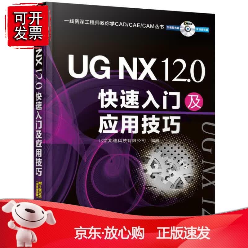 正版 UG NX 12.0快速入门及应用技巧