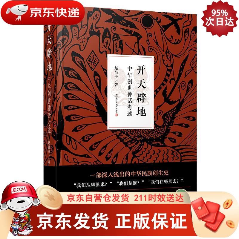 开天辟地：中华创世神话考述 复旦大学出版社 9787309139860