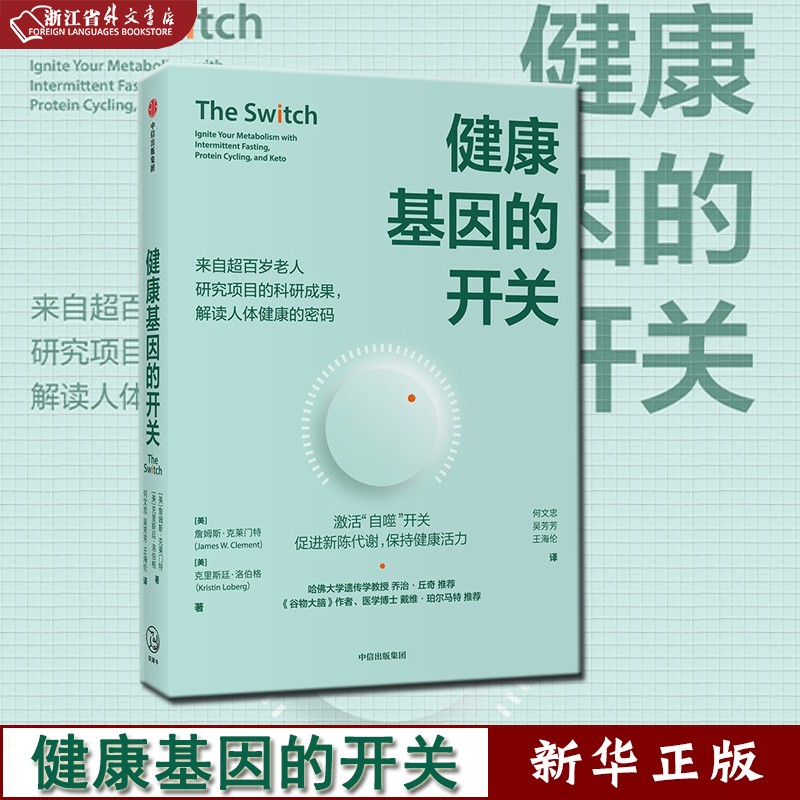 健康基因的开关 正版现货 詹姆斯克莱门特等著 哈佛大学乔治丘奇作序 谷物大脑作者推荐 中信 新华书籍