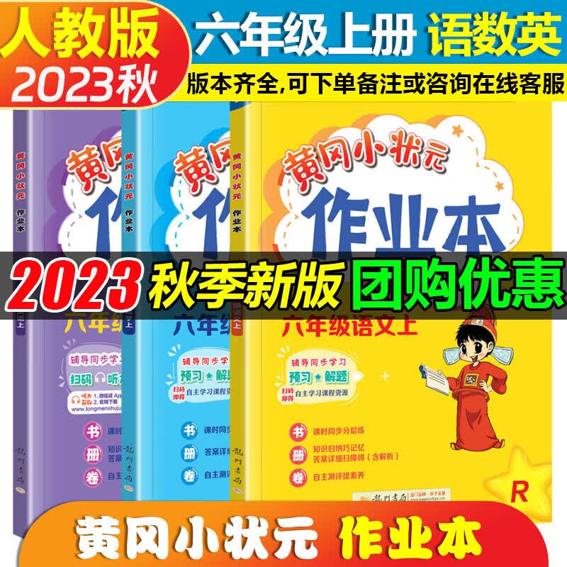 自选2023秋新黄冈小状元六年级上册语文数学英语作业本部编版人教版小学黄岗小状元6六年级上下册达标卷课时作业同步训练练习题 六年级上册作业本【语文+数学+英语】人教版3本