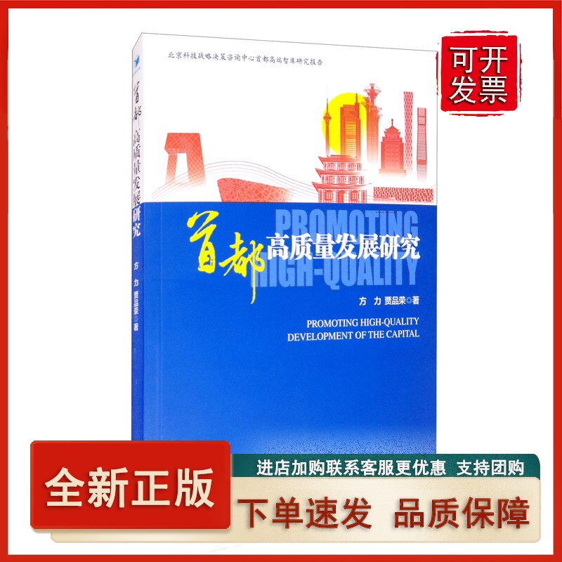首都高质量发展研究
