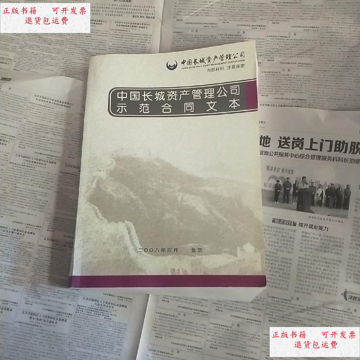 【二手9成新】中国长城资产管理公司示范合同文本 /中国长城资产管理