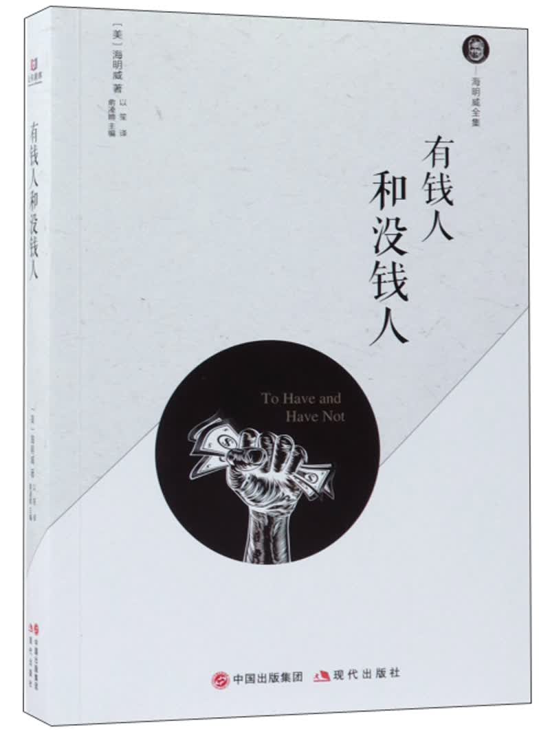 有钱人和没钱人/海明威全集