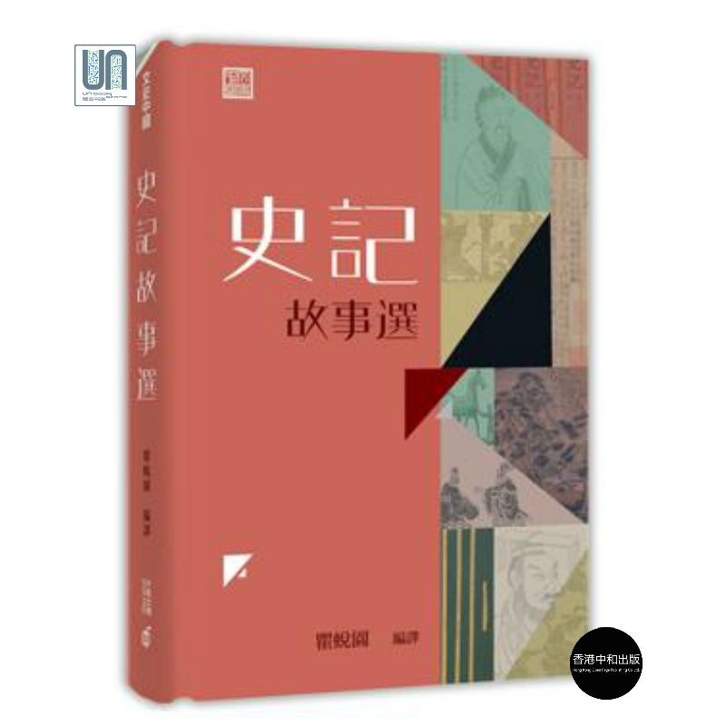 预售 史记故事选 香港中和 瞿蜕园 文学研究及批评 进口 港版