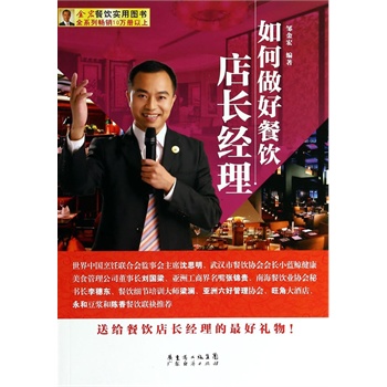 如何做好餐饮店长经理【正版】