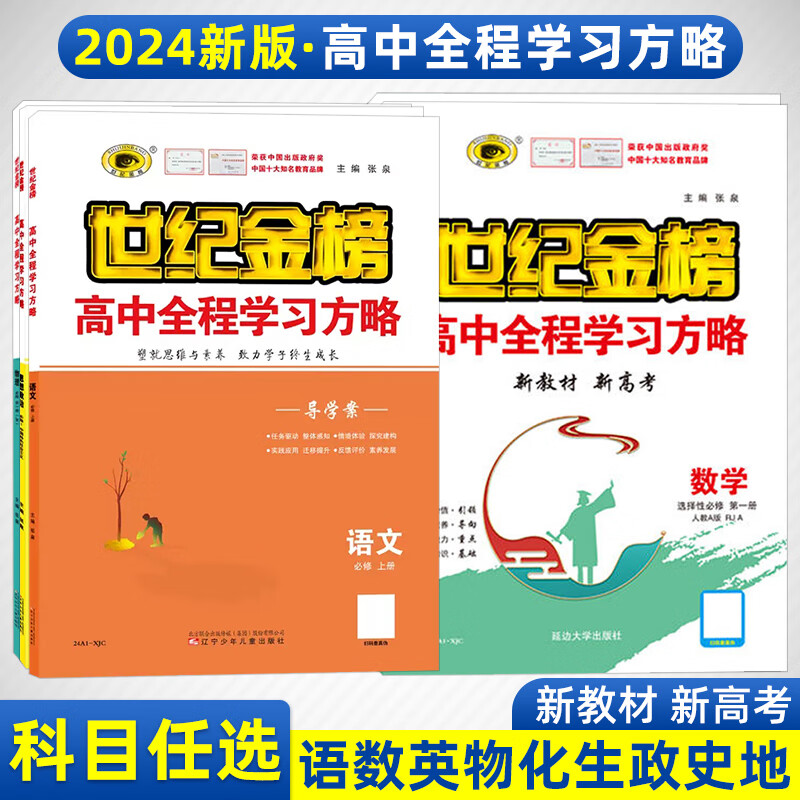 2024新版世纪金榜高中全程学习方略必修1234二三四册 语文数学英语