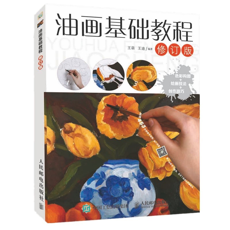 油画基础教程(修订版) 人民邮电 978