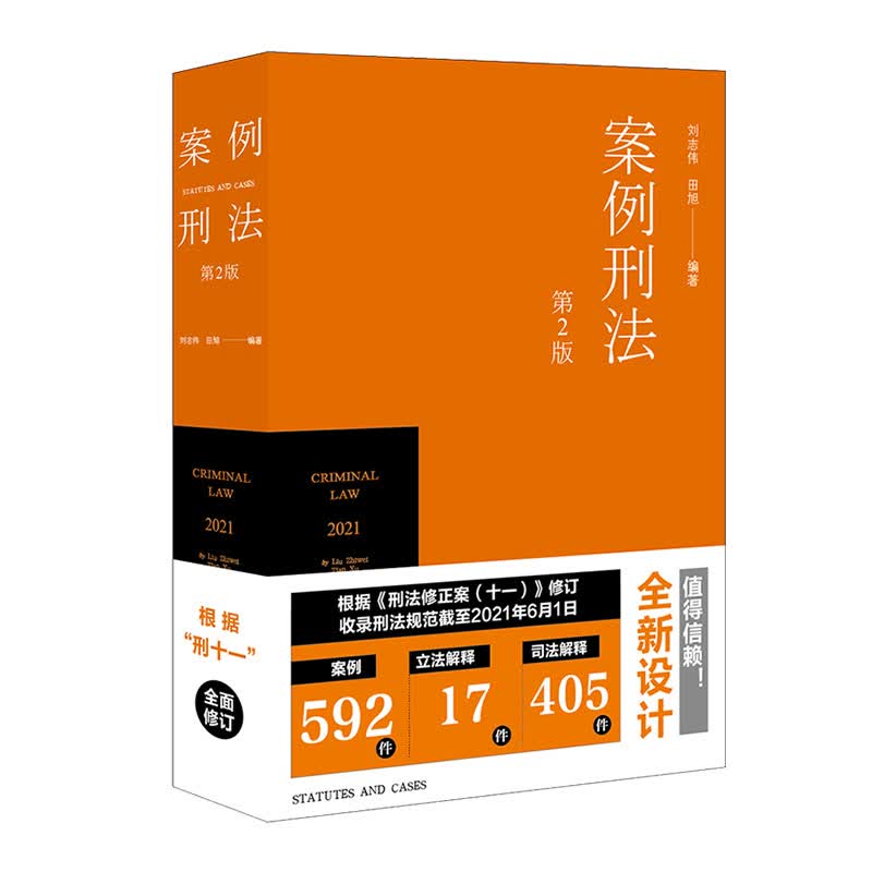 案例刑法（第2版）