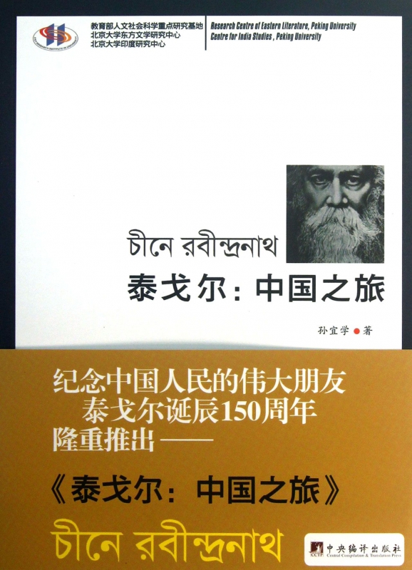泰戈尔--中国之旅