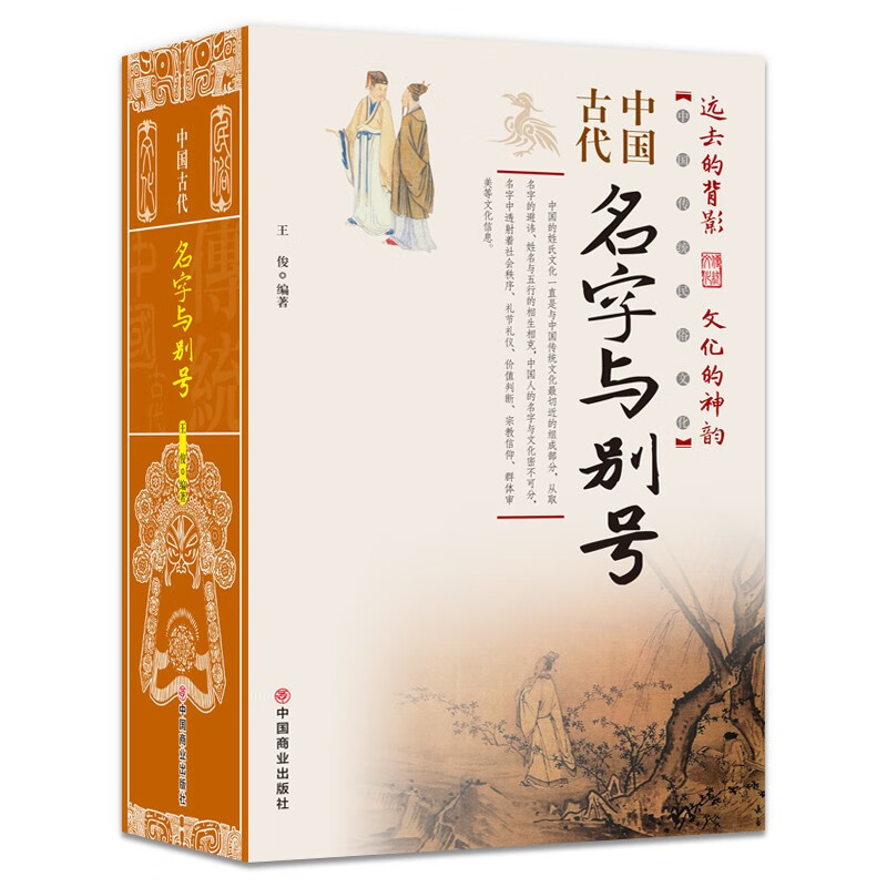 中国古代名字与别号/中国传统民俗文化