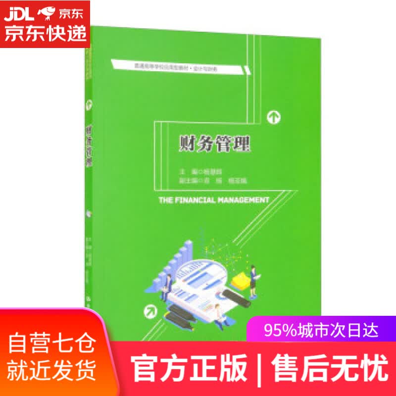 【新华书店】财务管理（普通高等学校应用型教材·会计与财务） 杨慧辉,宣扬,杨亚娥 中国人民大学出版社