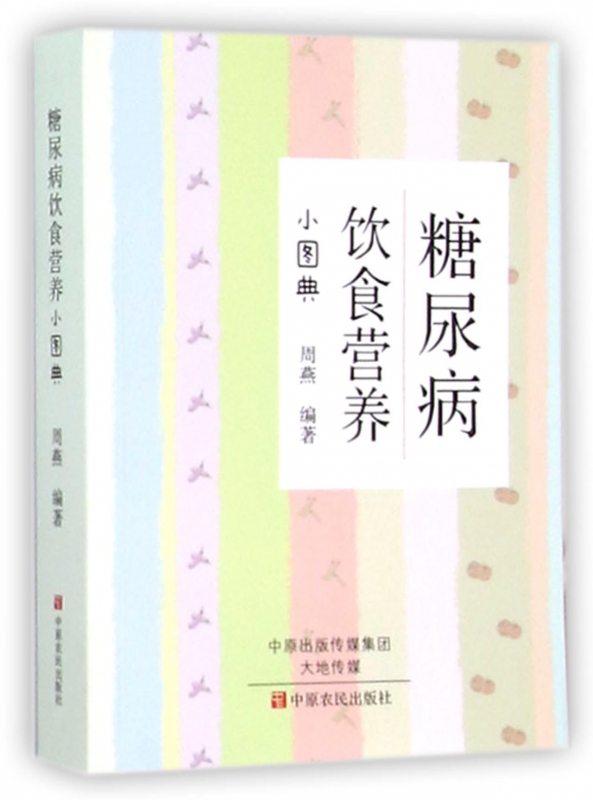 糖尿病饮食营养小图典