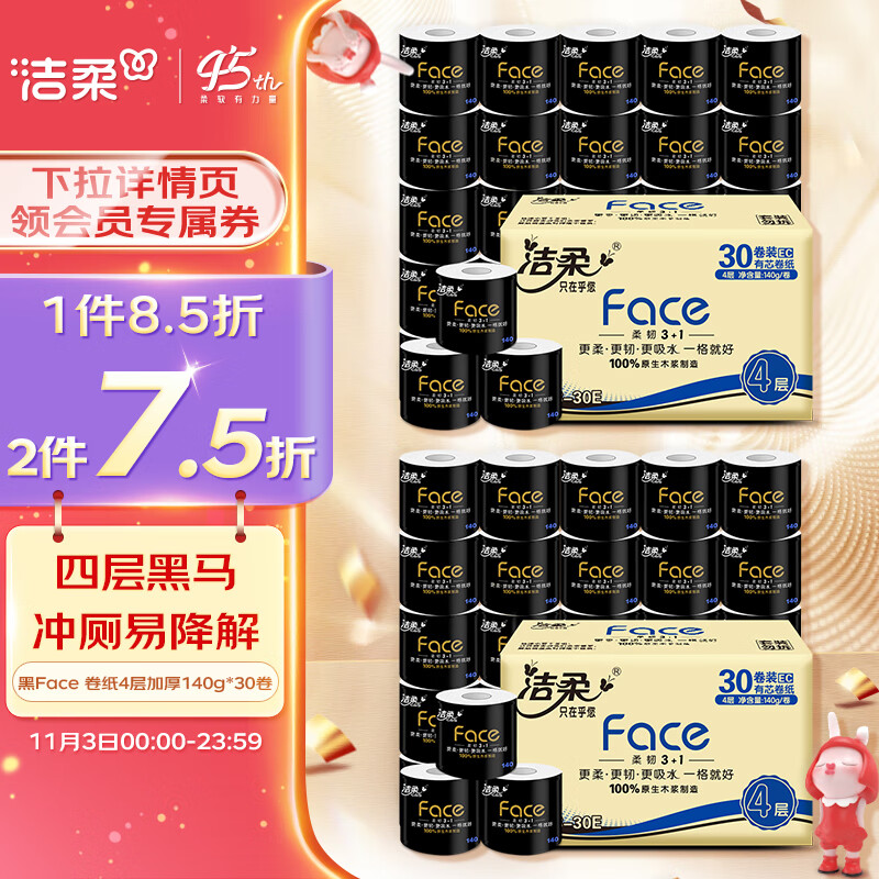 洁柔卷纸 黑Face加厚4层140g卫生纸巾*30卷 母婴可用冲厕易降解怎么样,好用不?