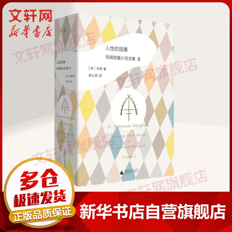 【向往的生活图书馆】止庵张艺兴彭昱畅张子枫黄磊何炅 人性的因素 毛姆短篇小说全集2
