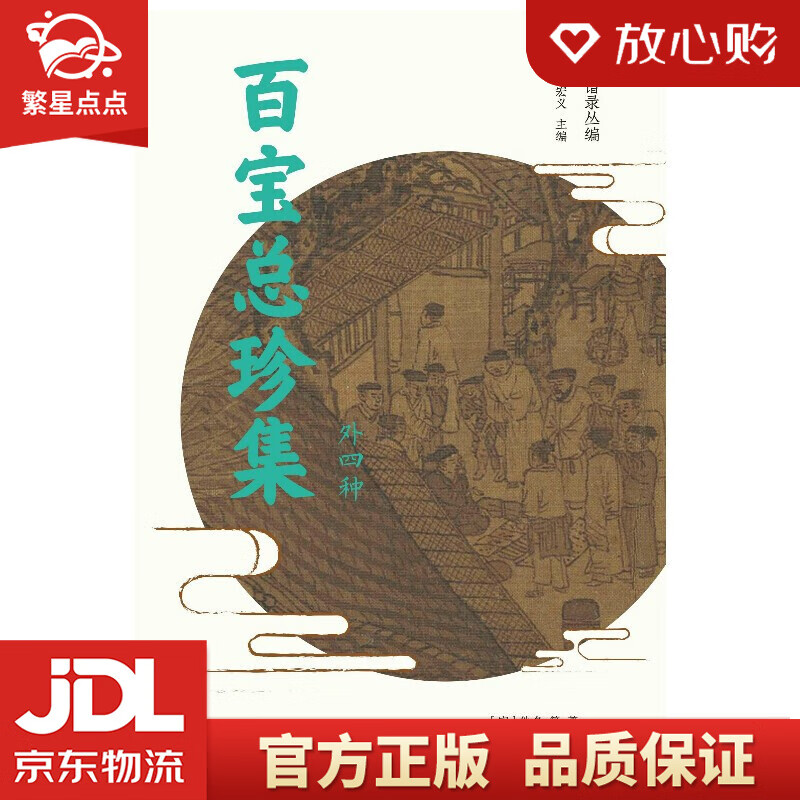【新华书店正版图书】百宝总珍集 佚名 上海书店出版社 正版图书