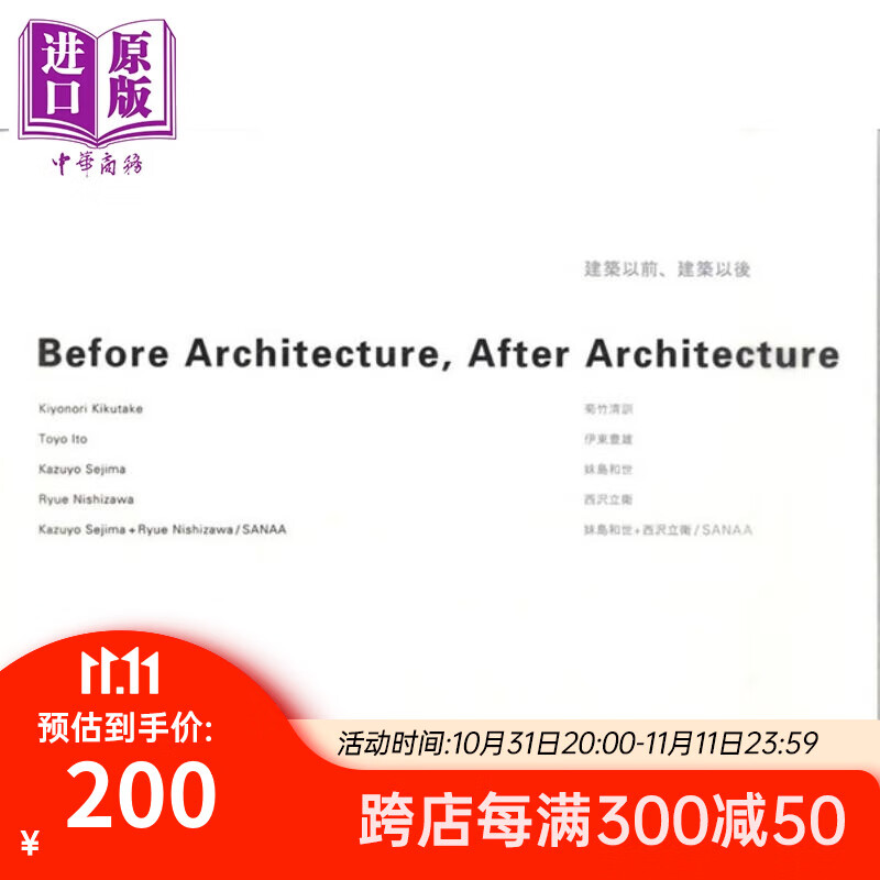 建筑以前 建筑以后 菊竹清训 日文原版 进口艺术 作者曾获普利兹克奖