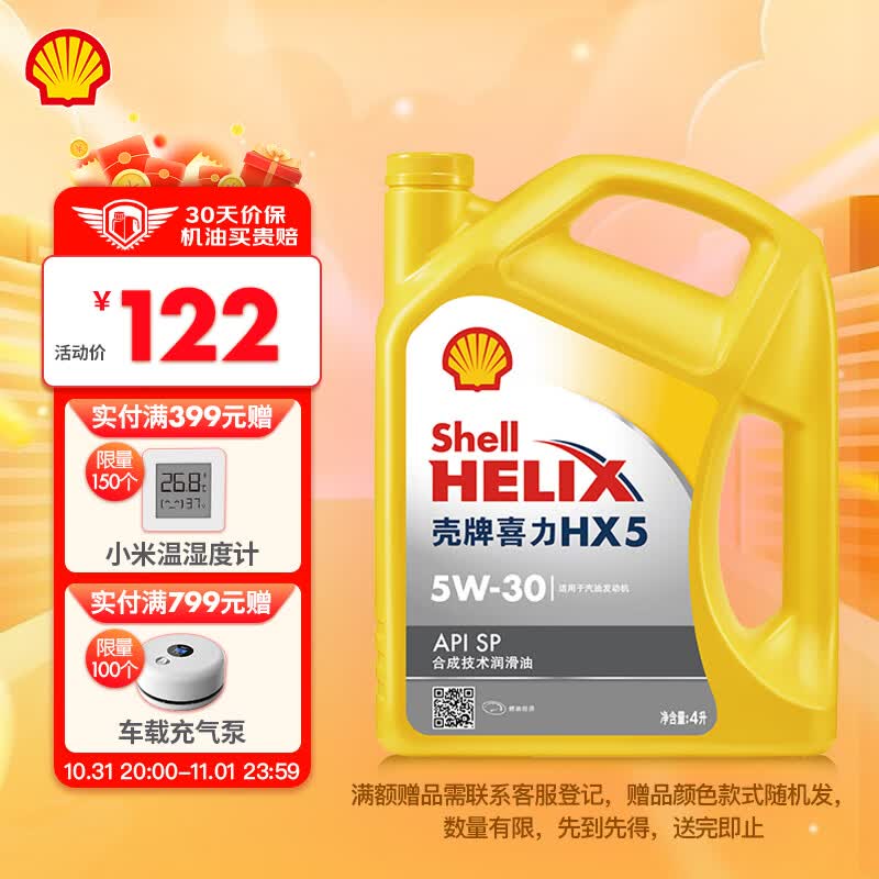 壳牌（Shell）黄喜力合成技术汽机油 黄壳 HX5 PLUS 5W-30 API SP级 4L汽车保养高性价比高么？