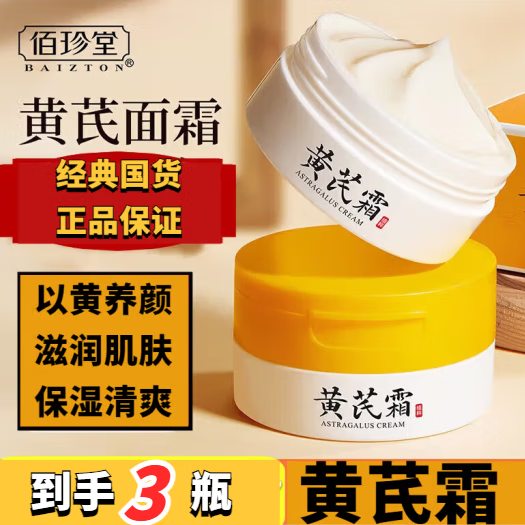 佰珍堂黄芪霜(经典国货)黄芪氏霜老牌子国货黄芪霜淡细纹紧致抗皱水乳 【京优推荐】黄芪霜(3盒装) 默认