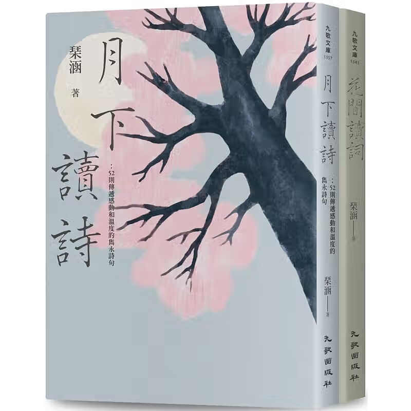 预售 琹涵 花前月下读诗词套书（花间读词+月下读诗） 九歌