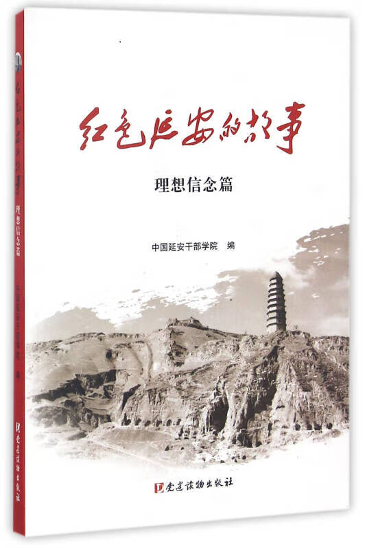 【新华书店】红色延安的故事(理想信念篇)