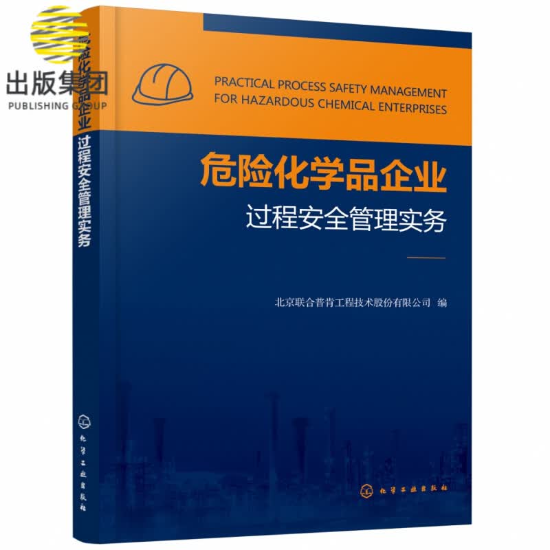 危险化学品企业过程安全管理实务