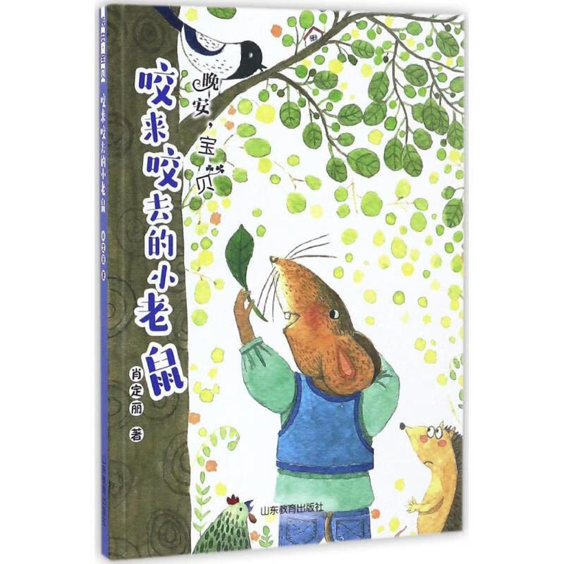 正版图书咬来咬去的小老鼠