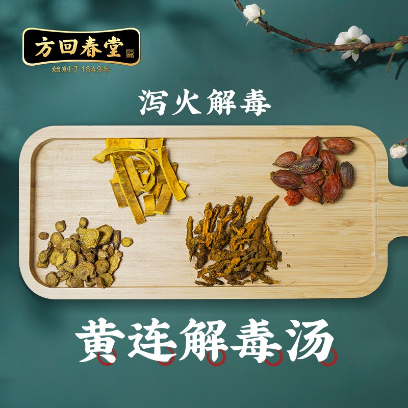 方回春堂 黄连解毒汤 泻火解毒 黄连黄芩黄柏栀子 中药材组合中药方剂
