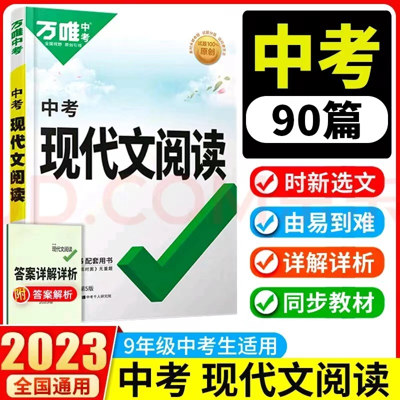 2023版万唯中考现代文文言文阅读中考总复习配套用书全国版