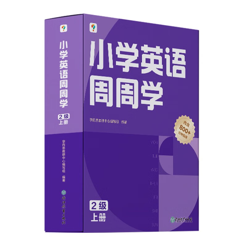 学而思 小学英语周周学 2级 上册 听说读写 培优体系 课外提高 孩子在家自主学习 配套音频 视频讲解 知识清单 一周一本 家庭学习有规划