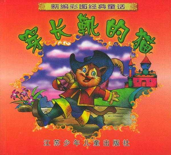 穿长靴的猫 新编彩图经典童话