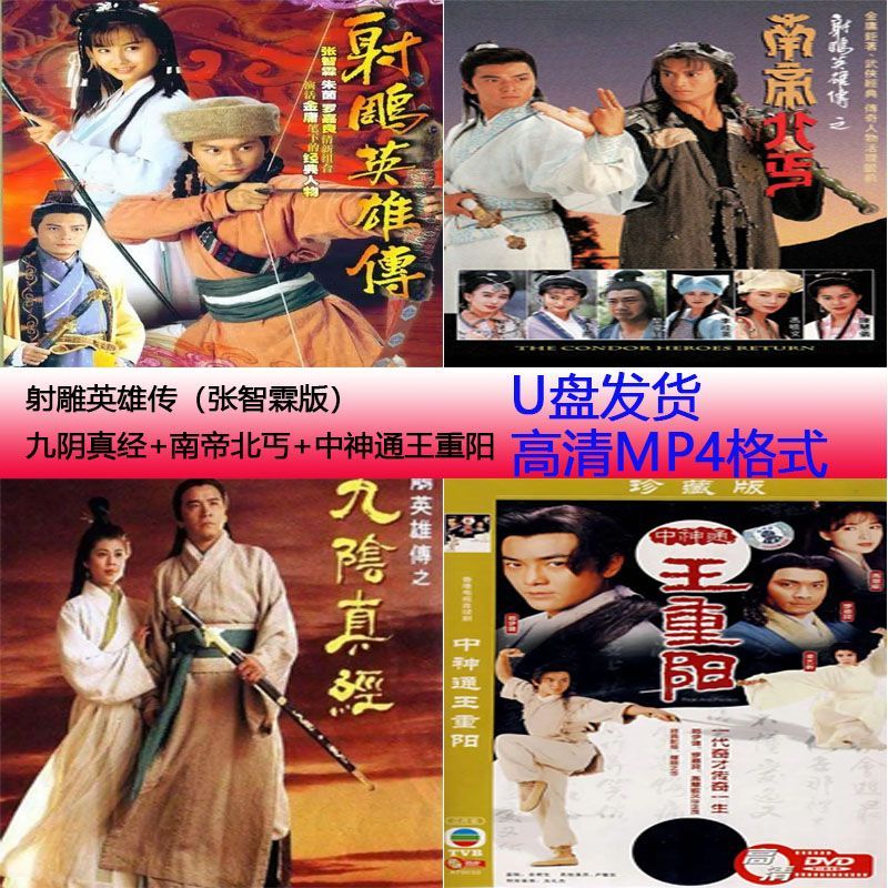 erilles32g:u盘:射雕英雄传(张智霖):九yin真jing:南帝北丐:中神通王