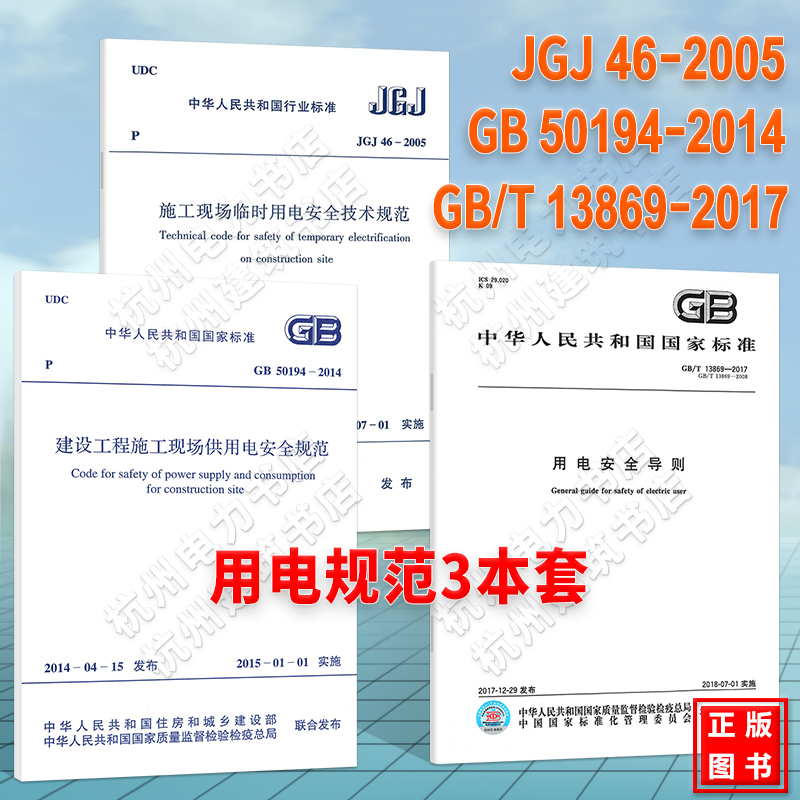 3本套 JGJ 46-2005施工现场临