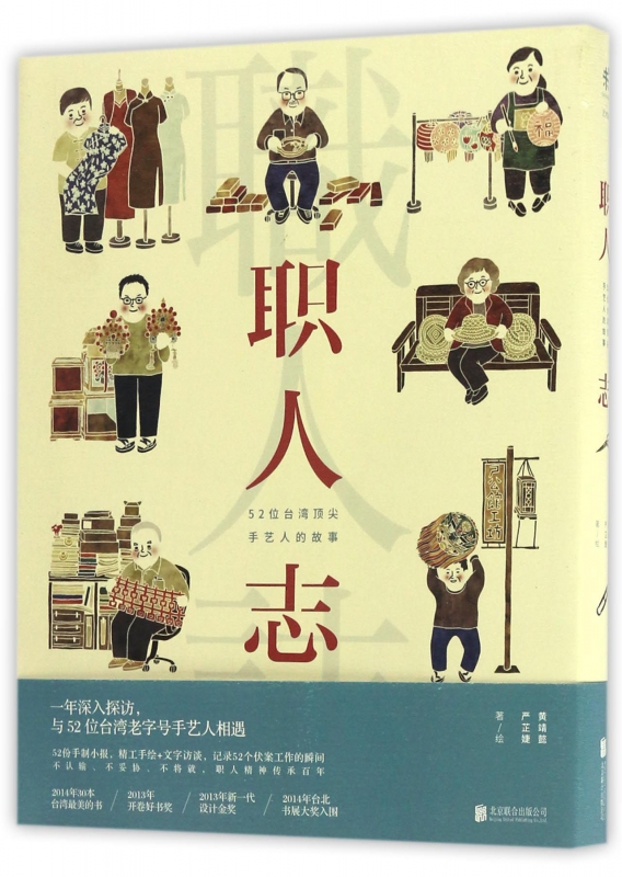 职人志(52位手艺人的故事)