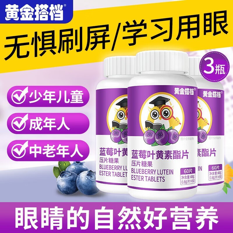 黄金搭档 蓝莓叶黄素 叶黄素酯 叶黄素儿童成人  经常看手机熬夜学习常备 蓝莓叶黄素*3瓶180片【全家可用】