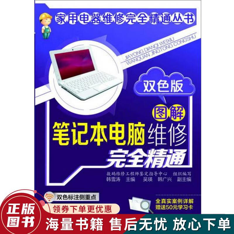 家用电器维修完全精通丛书：图解笔记本电脑维修完全精通双色版